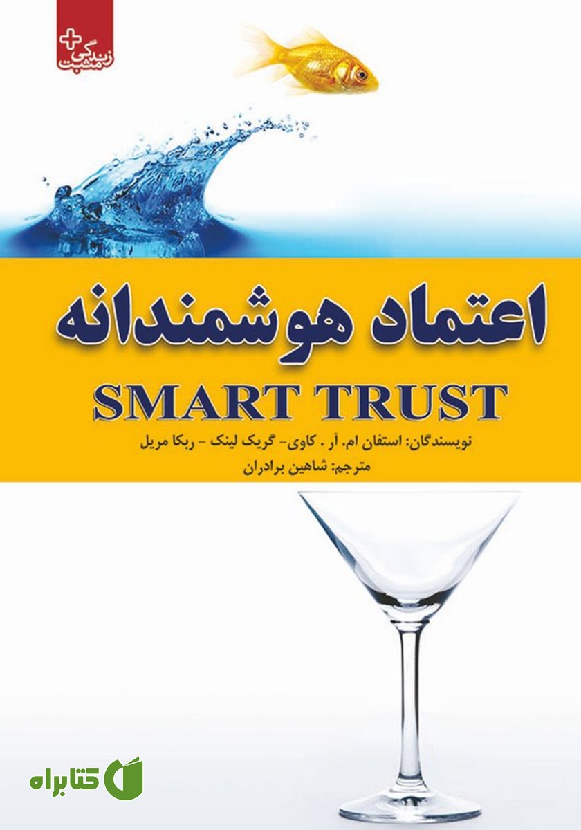 کتاب اعتماد هوشمندانه