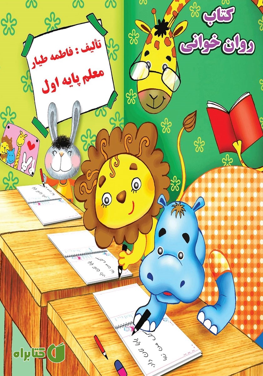 کتاب روان خوانی اول ابتدایی