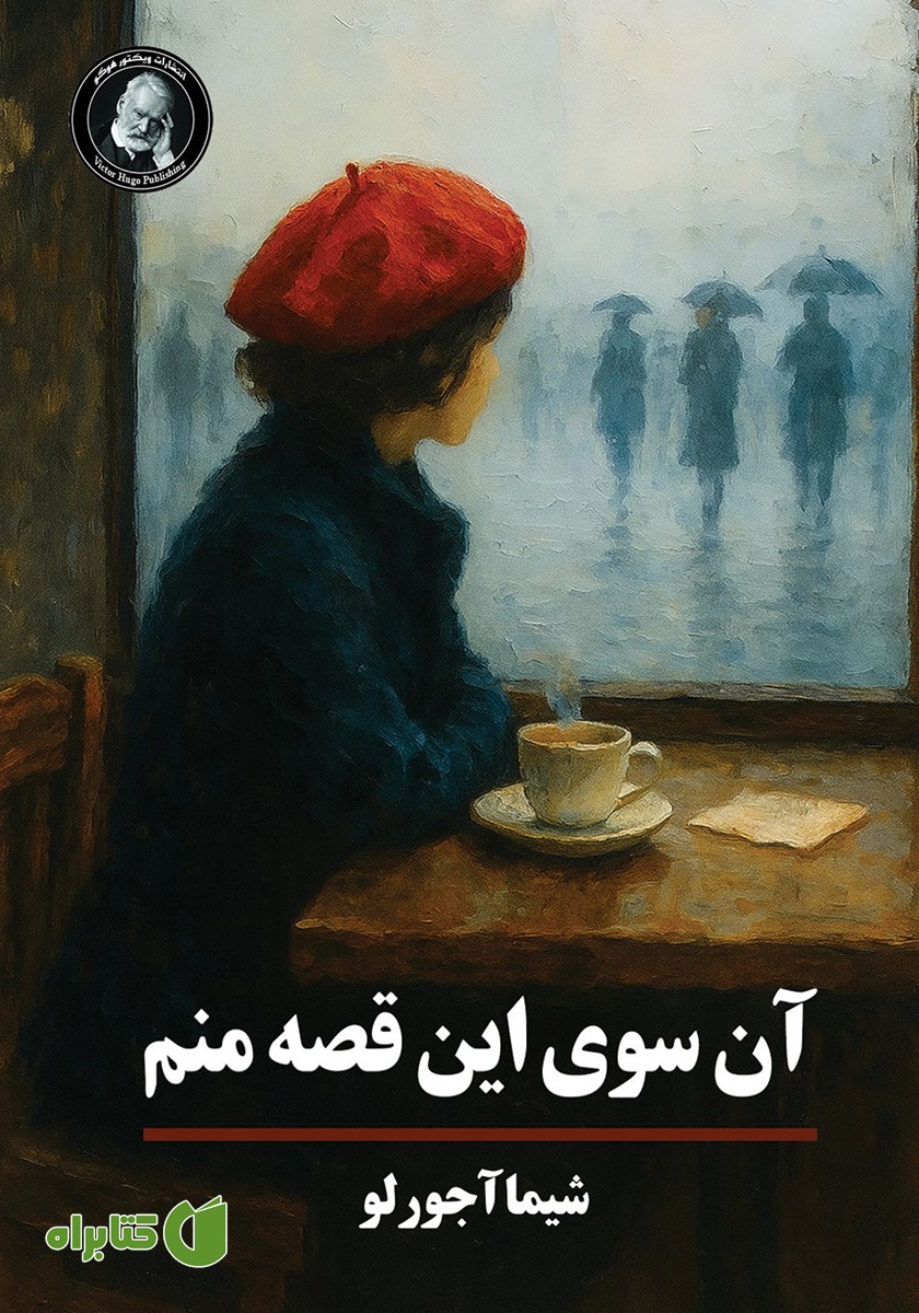 کتاب آن سوی این قصه منم