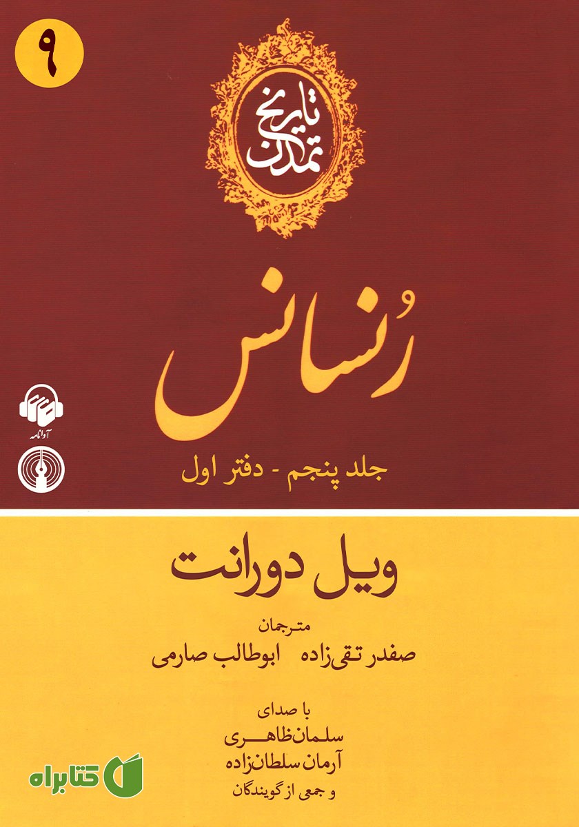 کتاب صوتی تاریخ تمدن: جلد پنجم - دفتر اول
