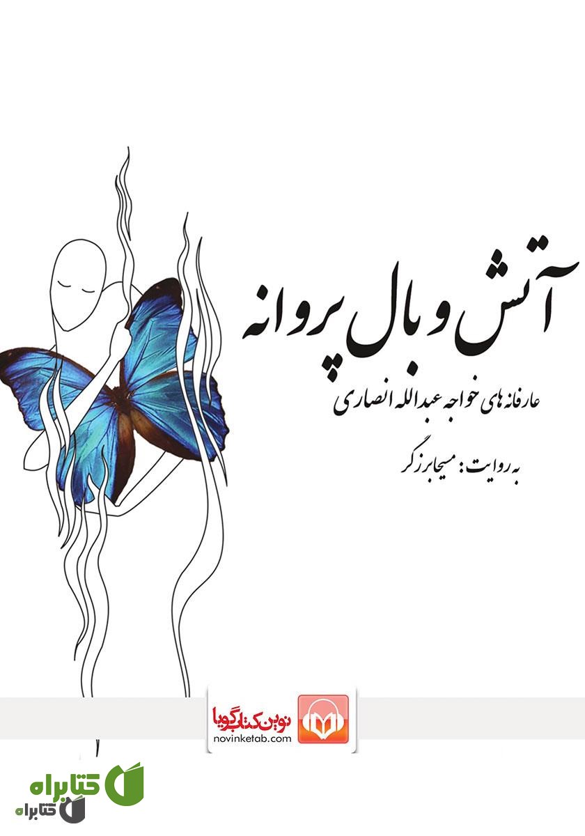 کتاب صوتی آتش و بال پروانه: عارفانه‌های خواجه عبدالله انصاری