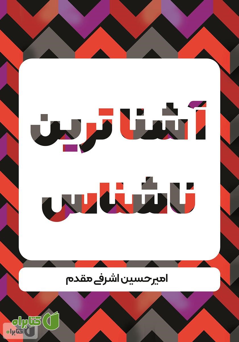 کتاب آشناترین ناشناس
