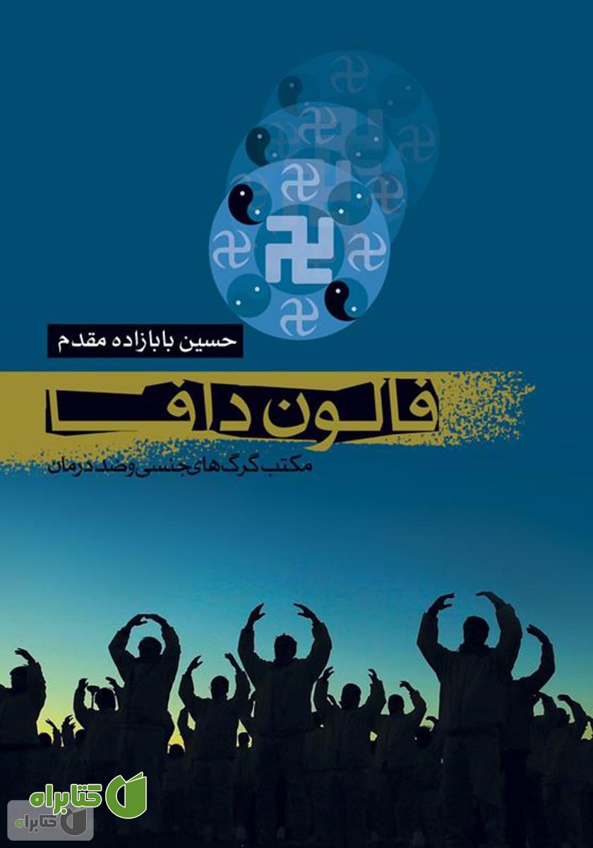 کتاب فالون دافا: مکتب گرگ‌های جنسی و ضد درمان