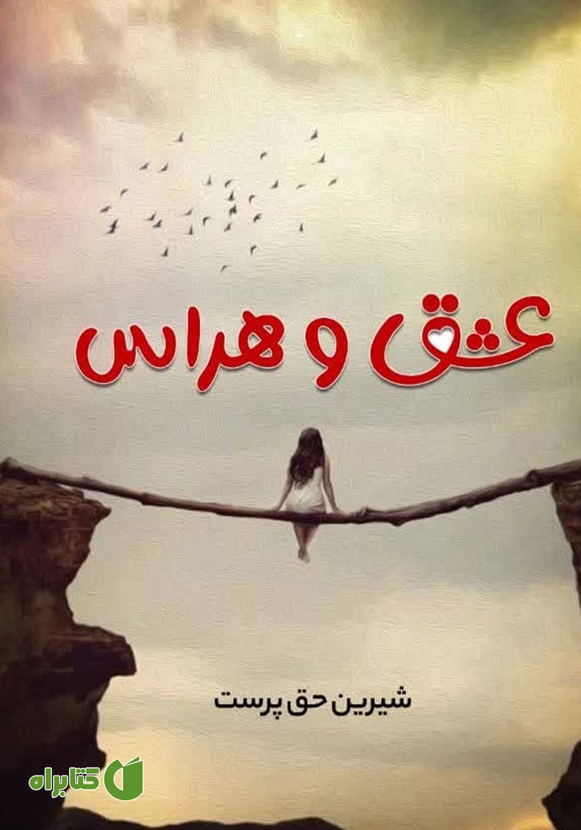 کتاب عشق و هراس