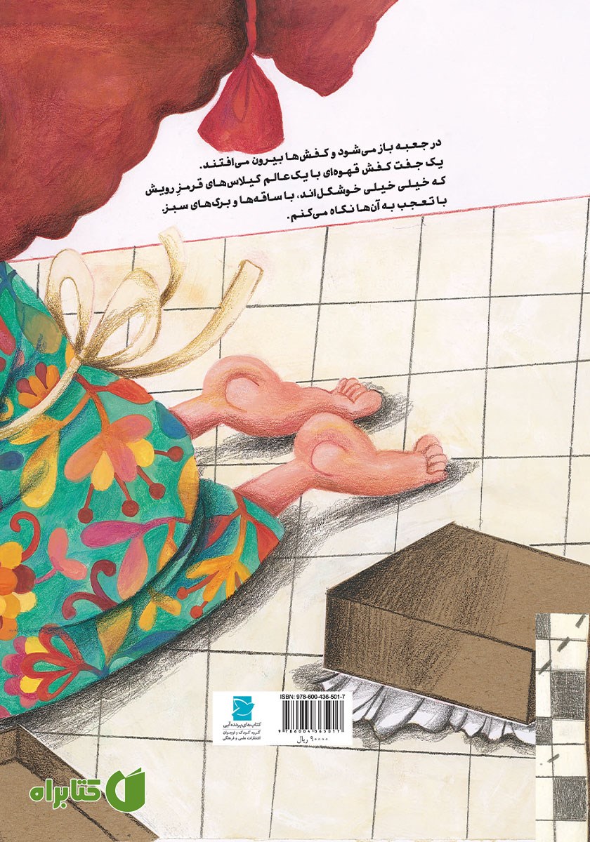 پشت جلد کتاب کفش‌های گیلاسی