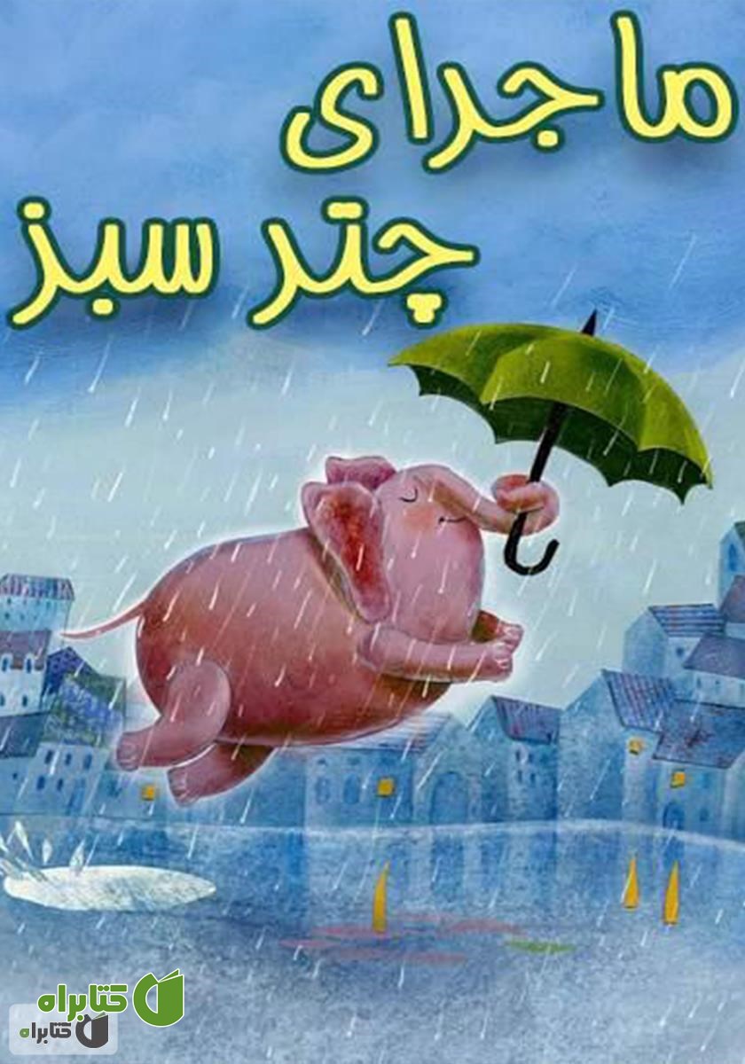 کتاب ماجرای چتر سبز