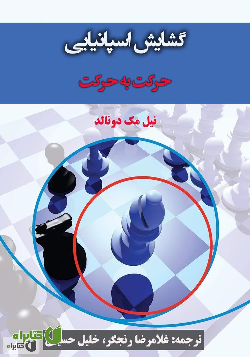 کتاب گشایش اسپانیایی، حرکت به حرکت