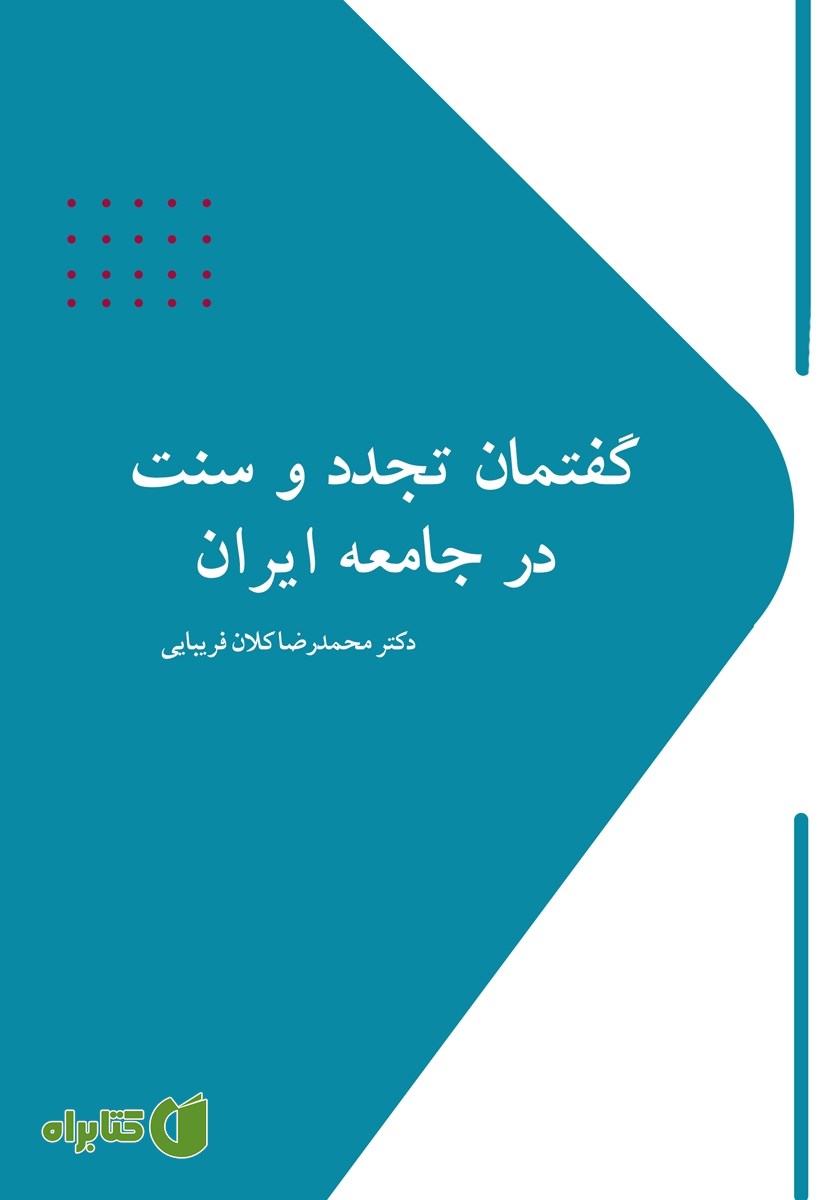 کتاب گفتمان تجدد و سنت در جامعه ایران