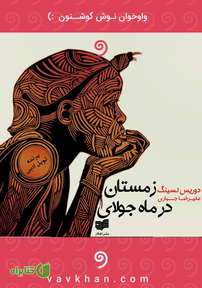 کتاب صوتی زمستان در ماه جولای