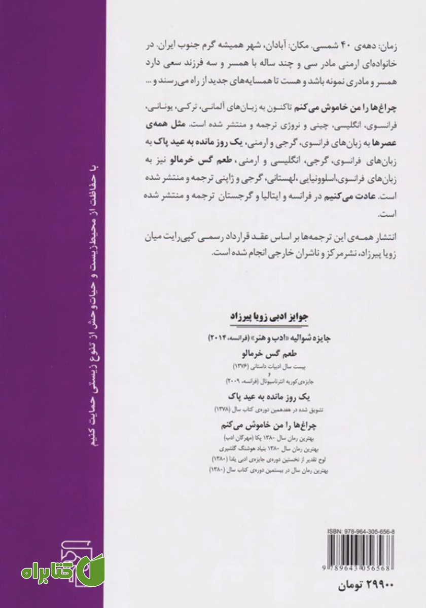پشت جلد کتاب چراغ‌ها را من خاموش می‌کنم