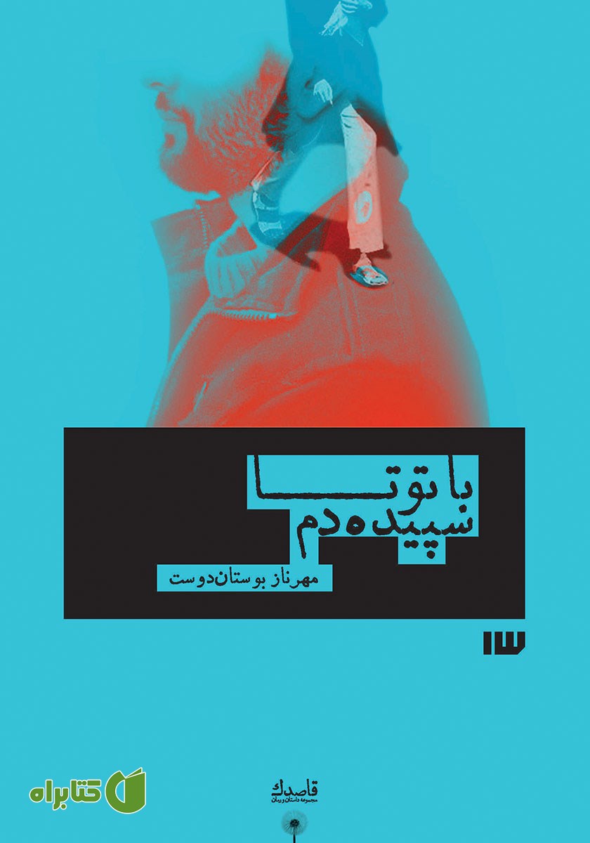 کتاب با تو تا سپیده دم