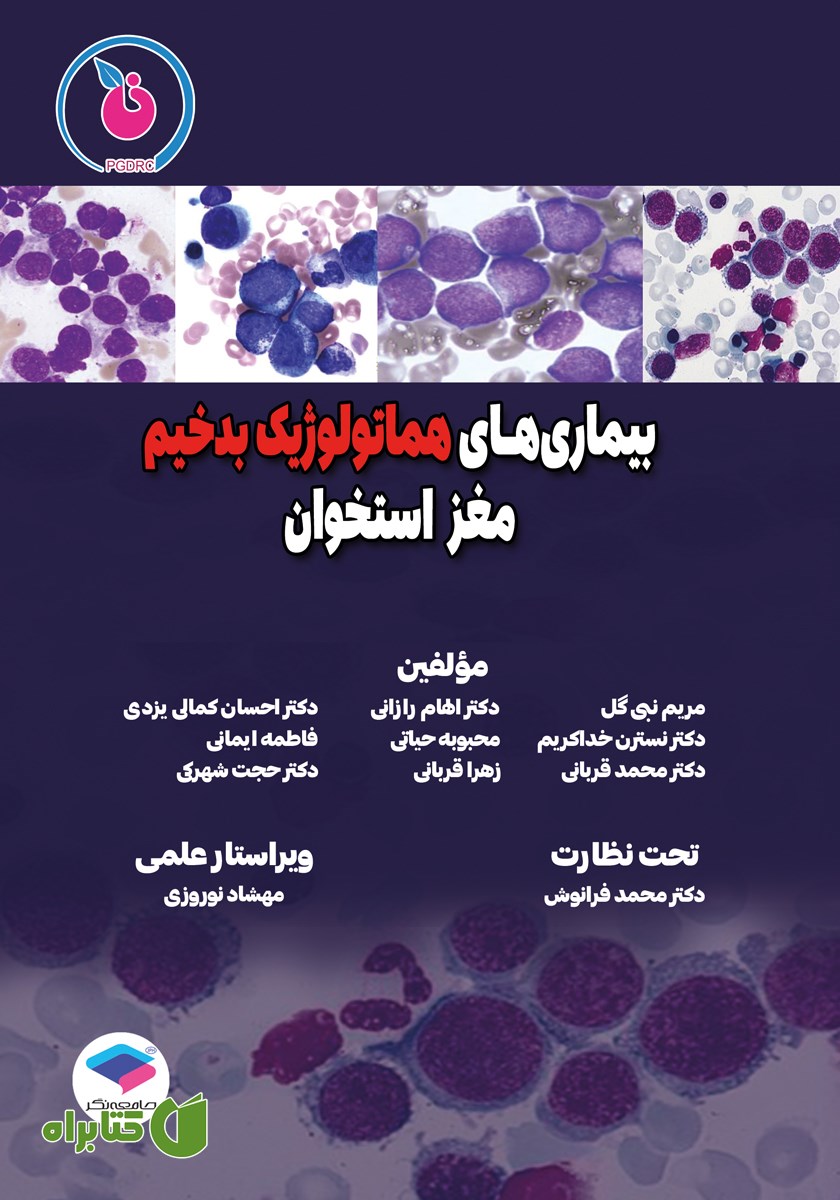 کتاب بیماری‌های هماتولوژیک بدخیم مغز استخوان