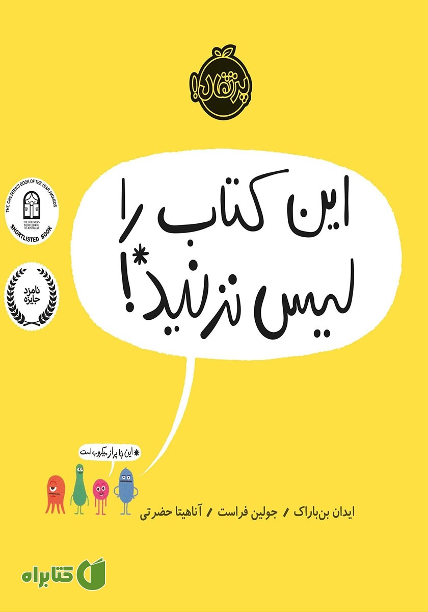 کتاب این کتاب را لیس نزنید!