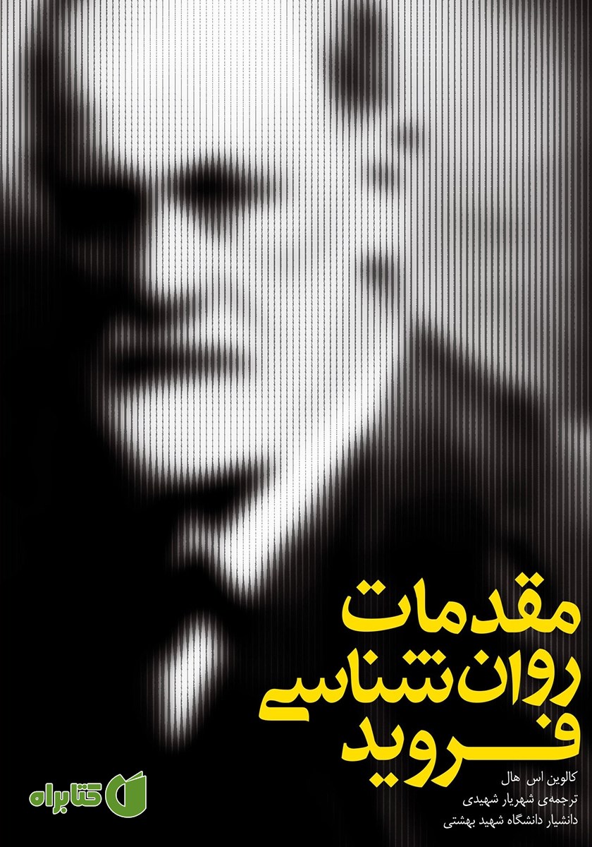 کتاب مقدمات روانشناسی فروید