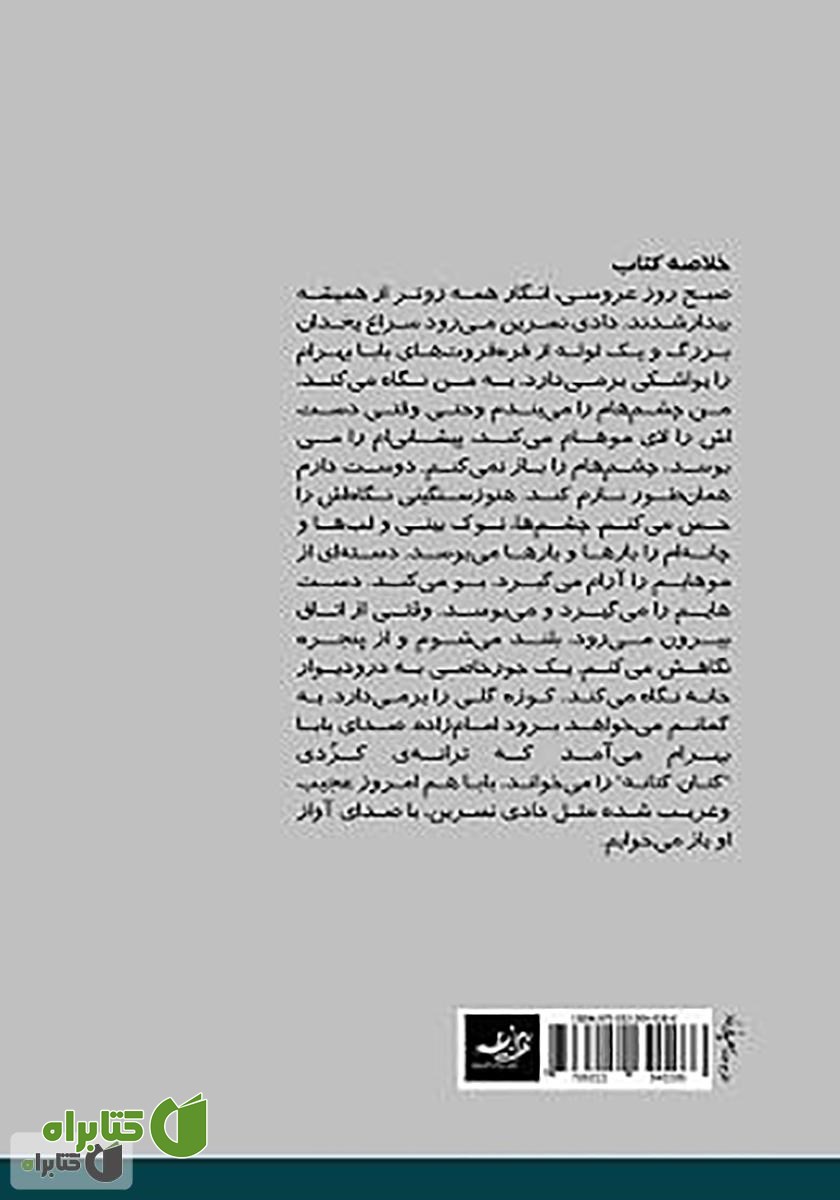 پشت جلد کتاب اشک ماهی