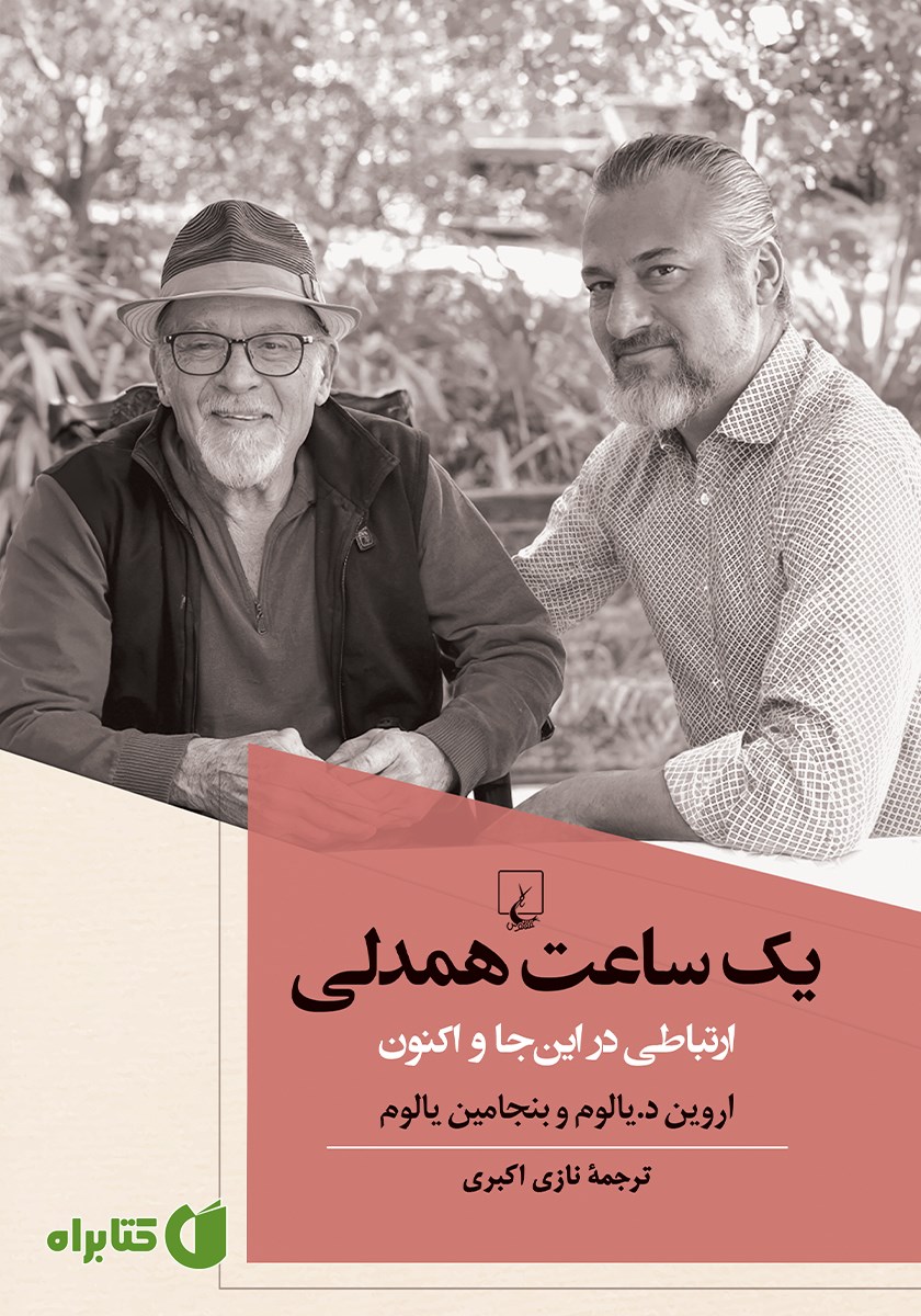 کتاب یک ساعت همدلی