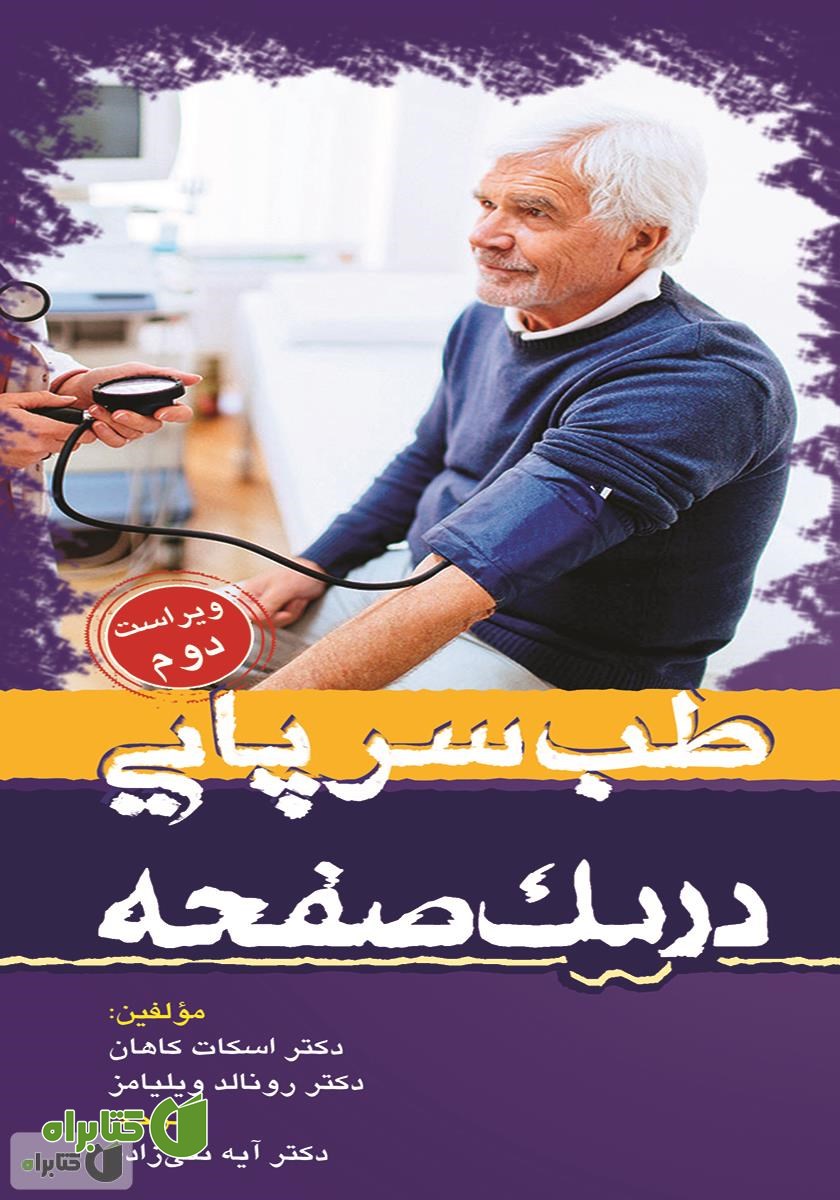 کتاب طب سرپایی در یک صفحه