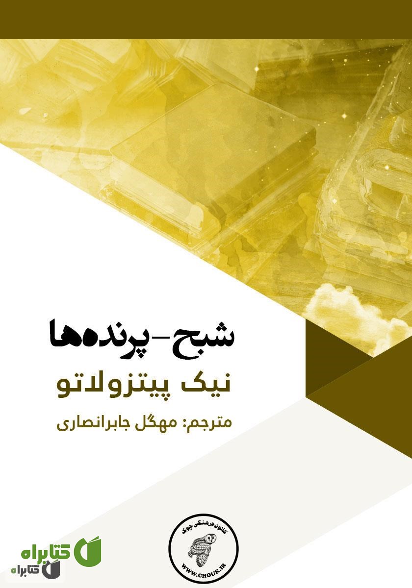 کتاب شبح - پرنده‌ها
