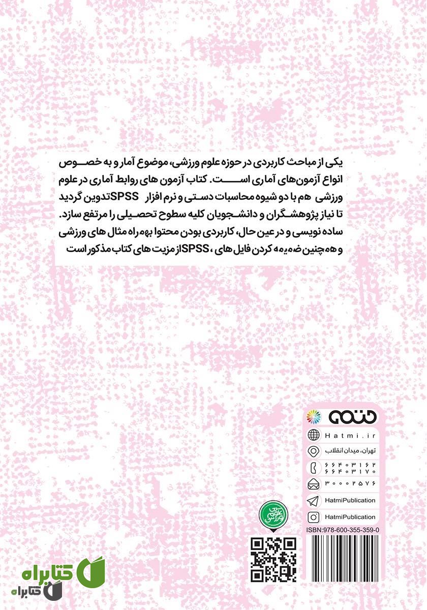 پشت جلد کتاب آزمون‌های روابط آماری در علوم ورزشی (محاسبات دستی و نرم افزار SPSS)