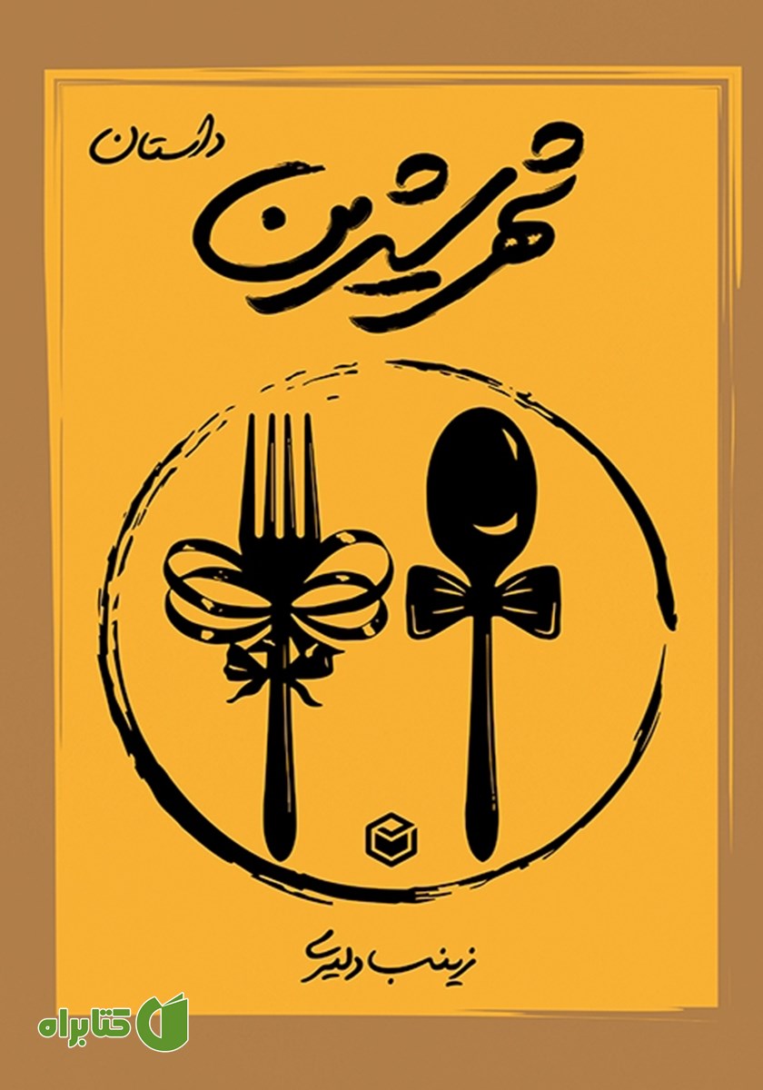 کتاب شهر شیرین