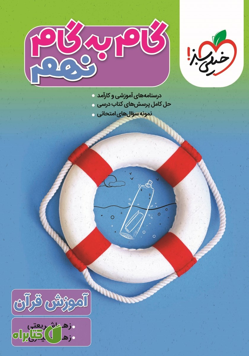 کتاب گام به گام نهم - آموزش قرآن