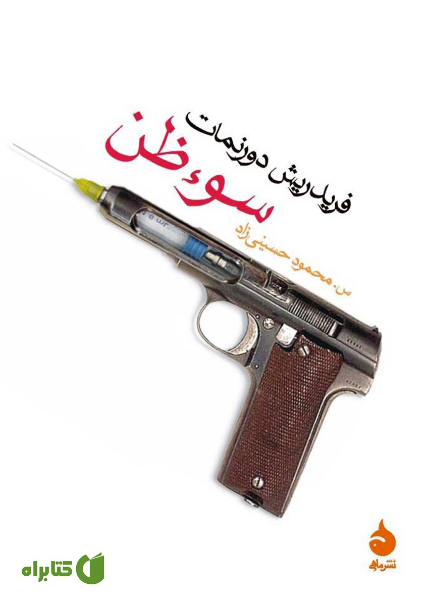 کتاب سوءظن