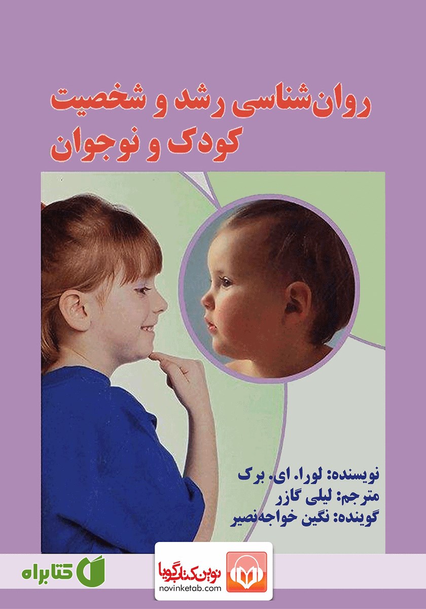 کتاب صوتی روانشناسی رشد و شخصیت کودک و نوجوان