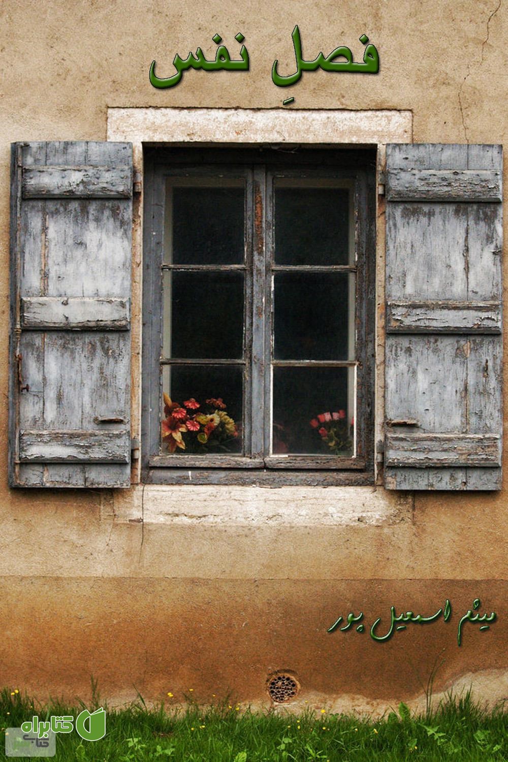 کتاب فصلِ نفس (مجموعه شعر)