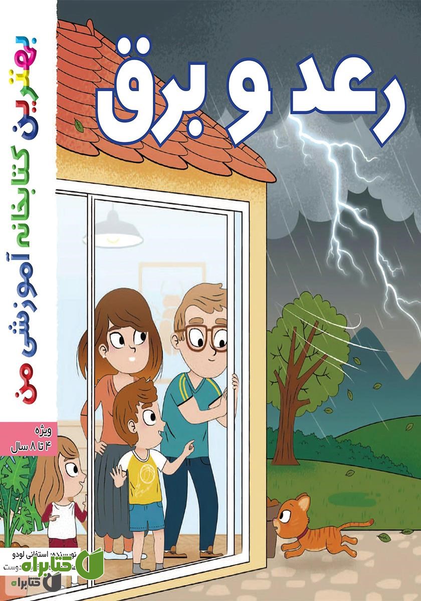 کتاب رعد و برق
