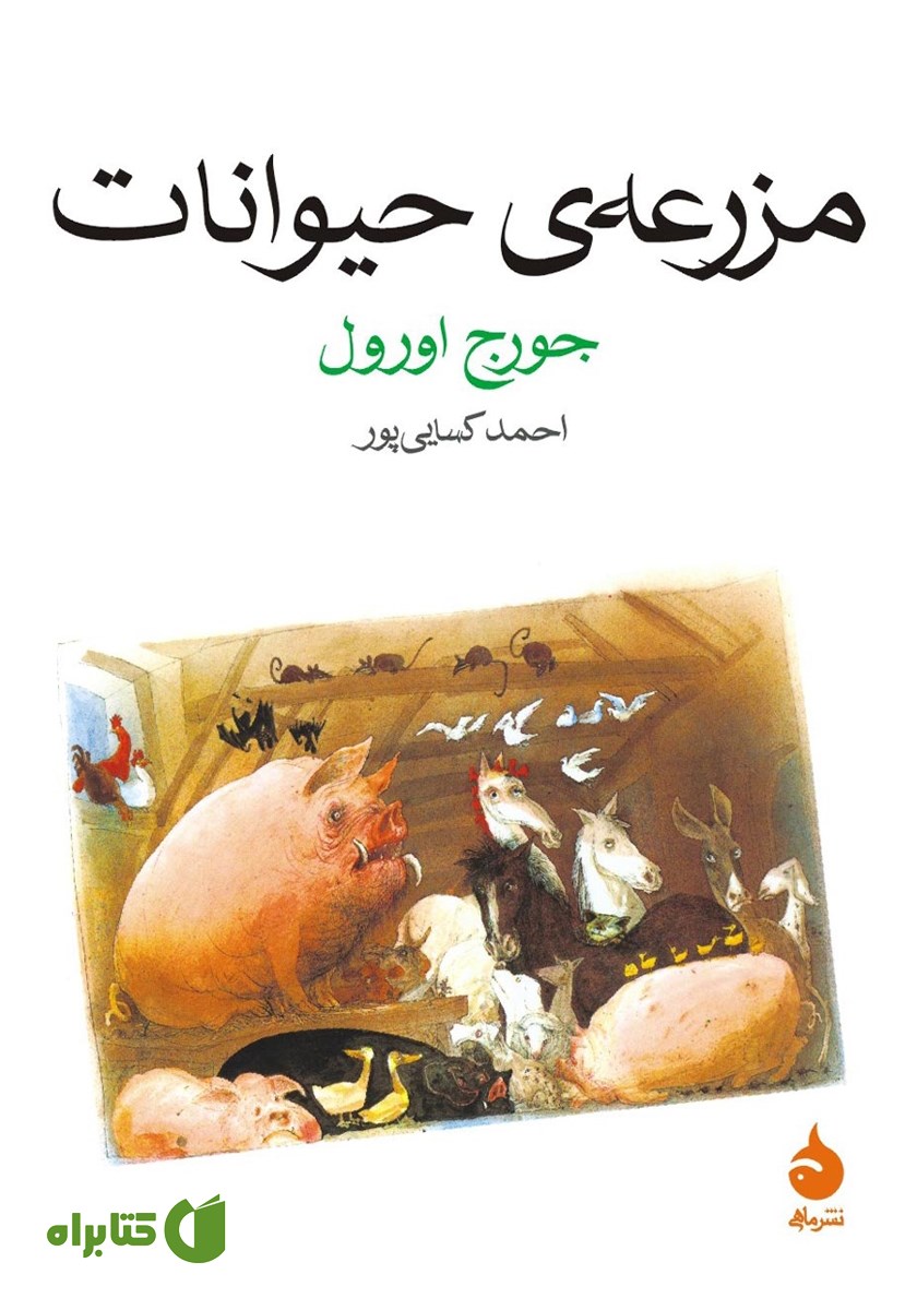کتاب مزرعه‌ی حیوانات