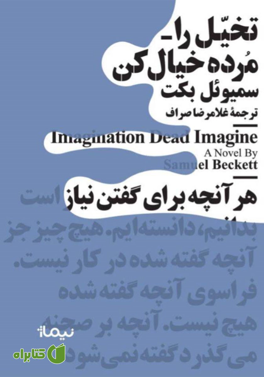 کتاب تخیل را مرده خیال کن