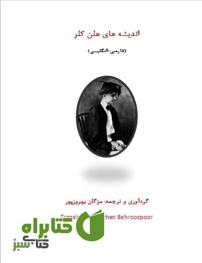 کتاب اندیشه های هلن کلر
