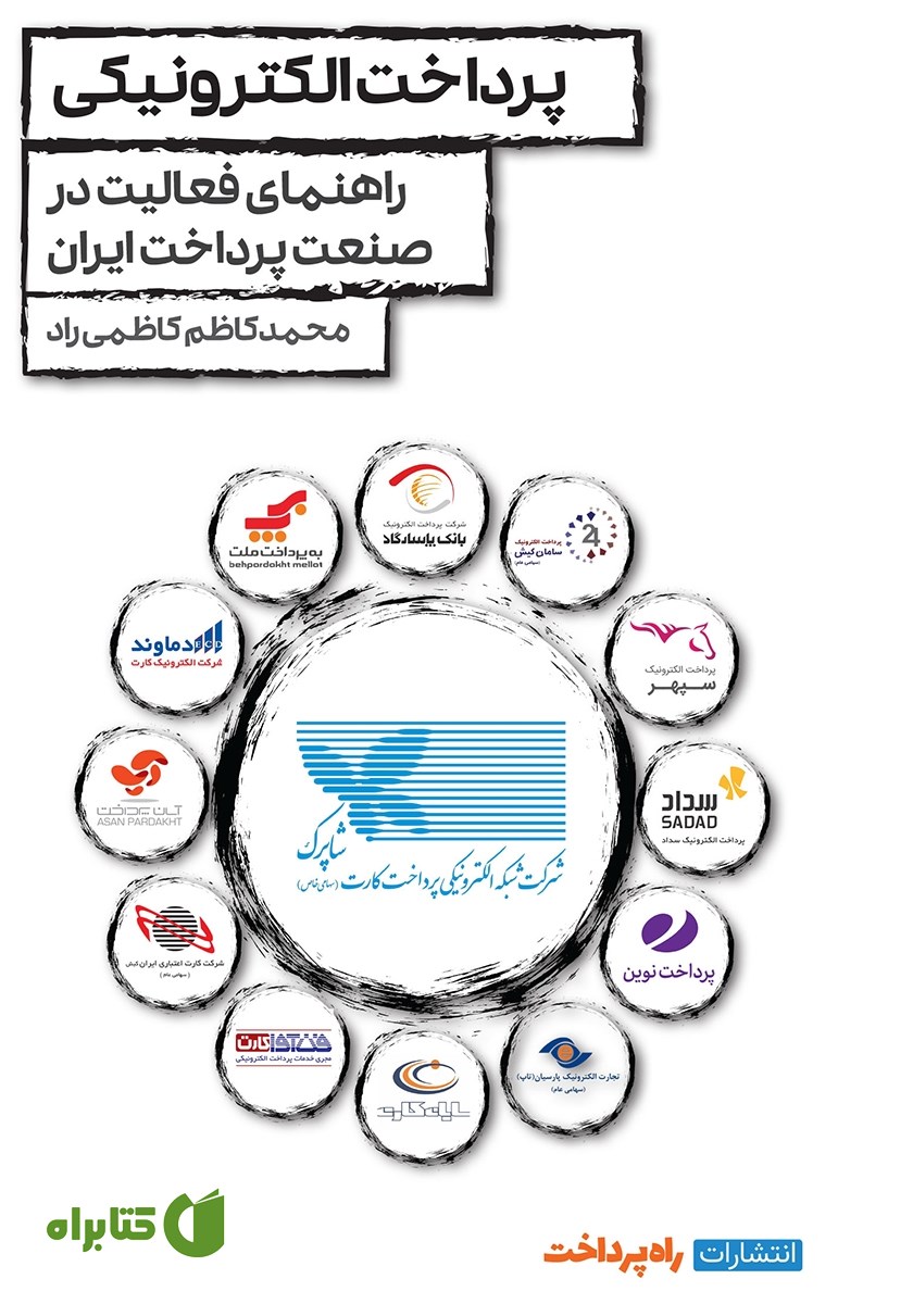 کتاب پرداخت الکترونیکی