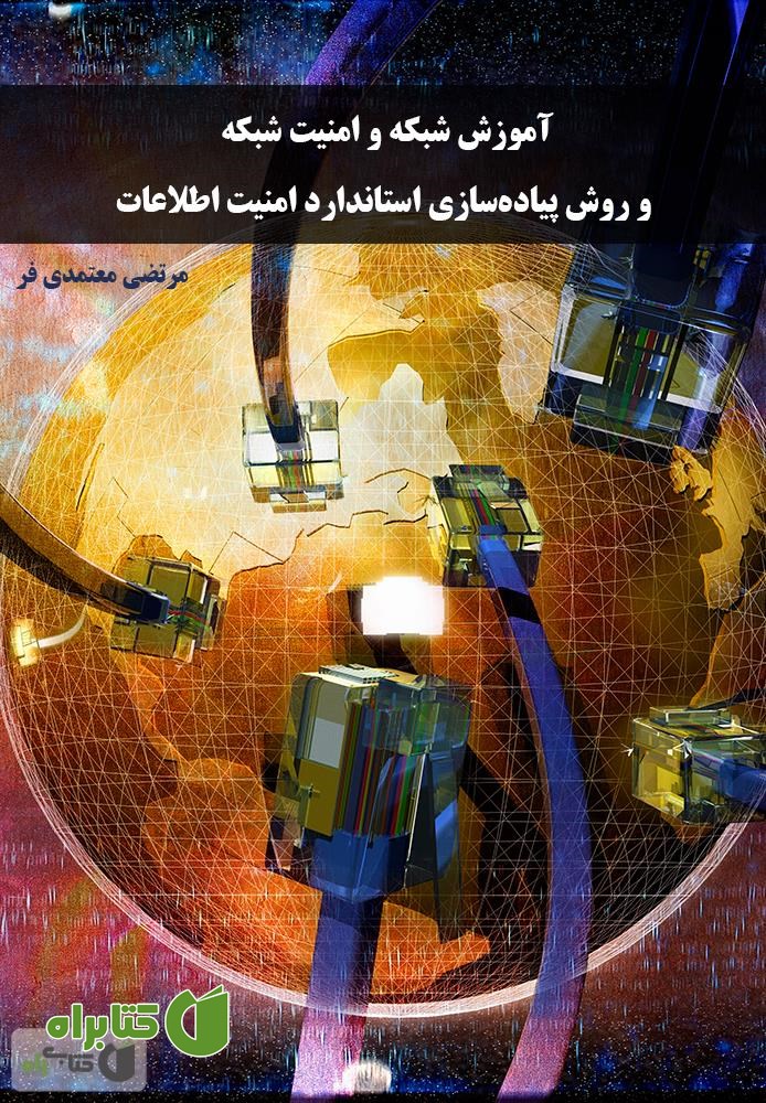کتاب آموزش شبکه و امنیت شبکه و روش پیاده‌سازی استاندارد امنیت اطلاعات