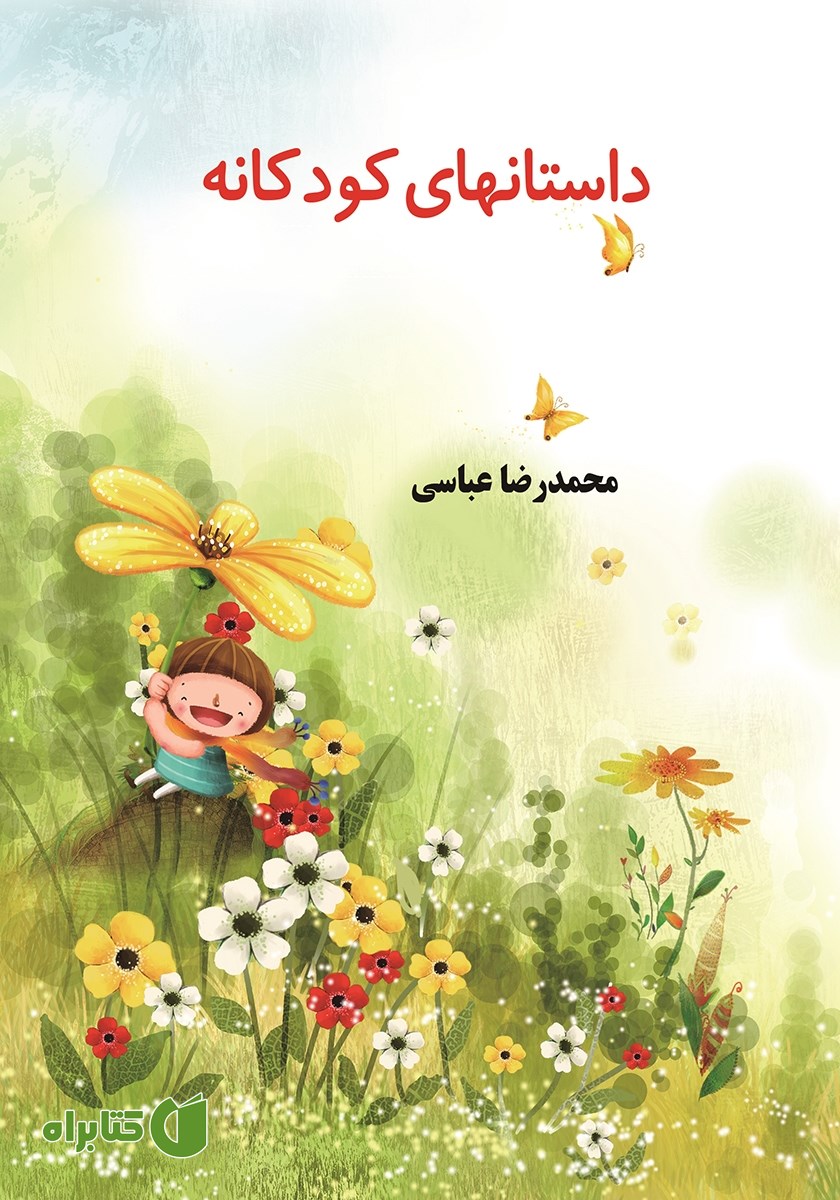کتاب داستان‌های کودکانه