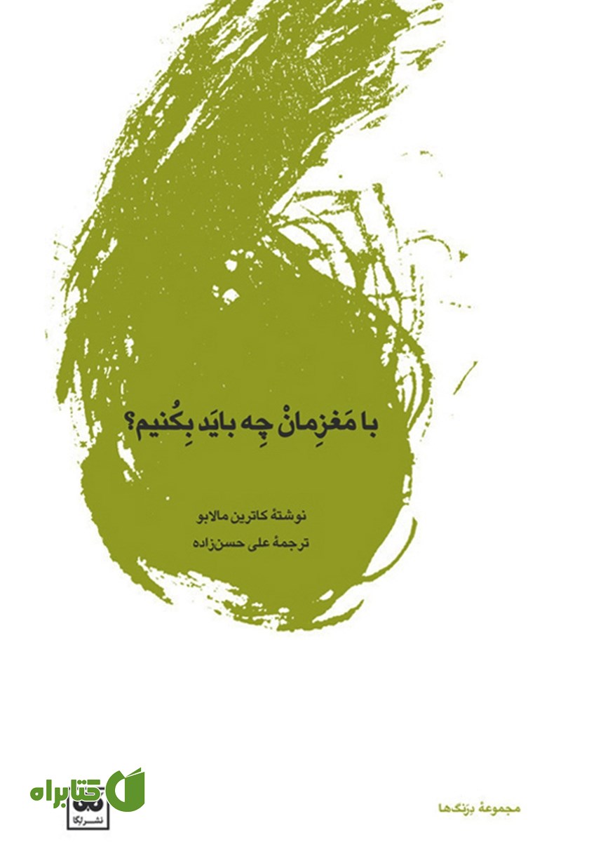 کتاب با مغزمان چه باید بکنیم؟