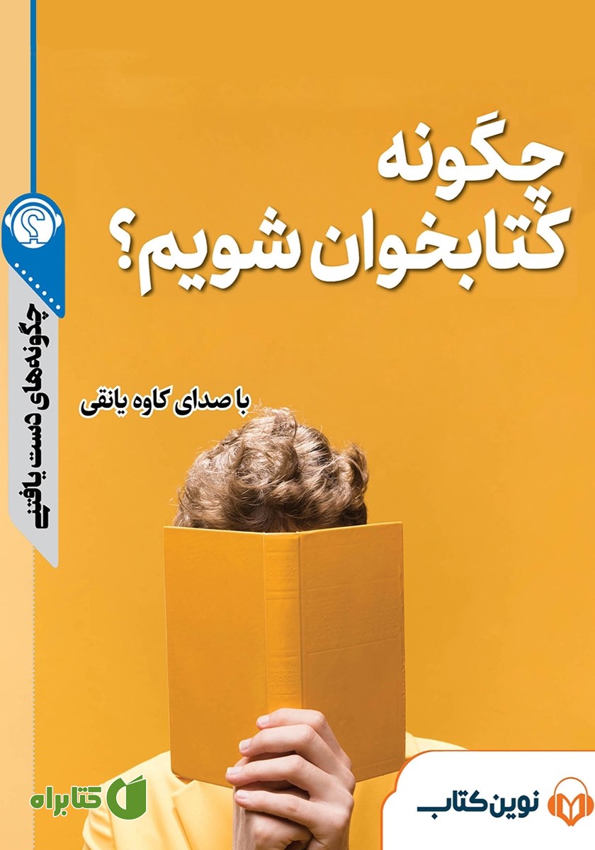 خلاصه کتاب صوتی چگونه کتابخوان شویم؟