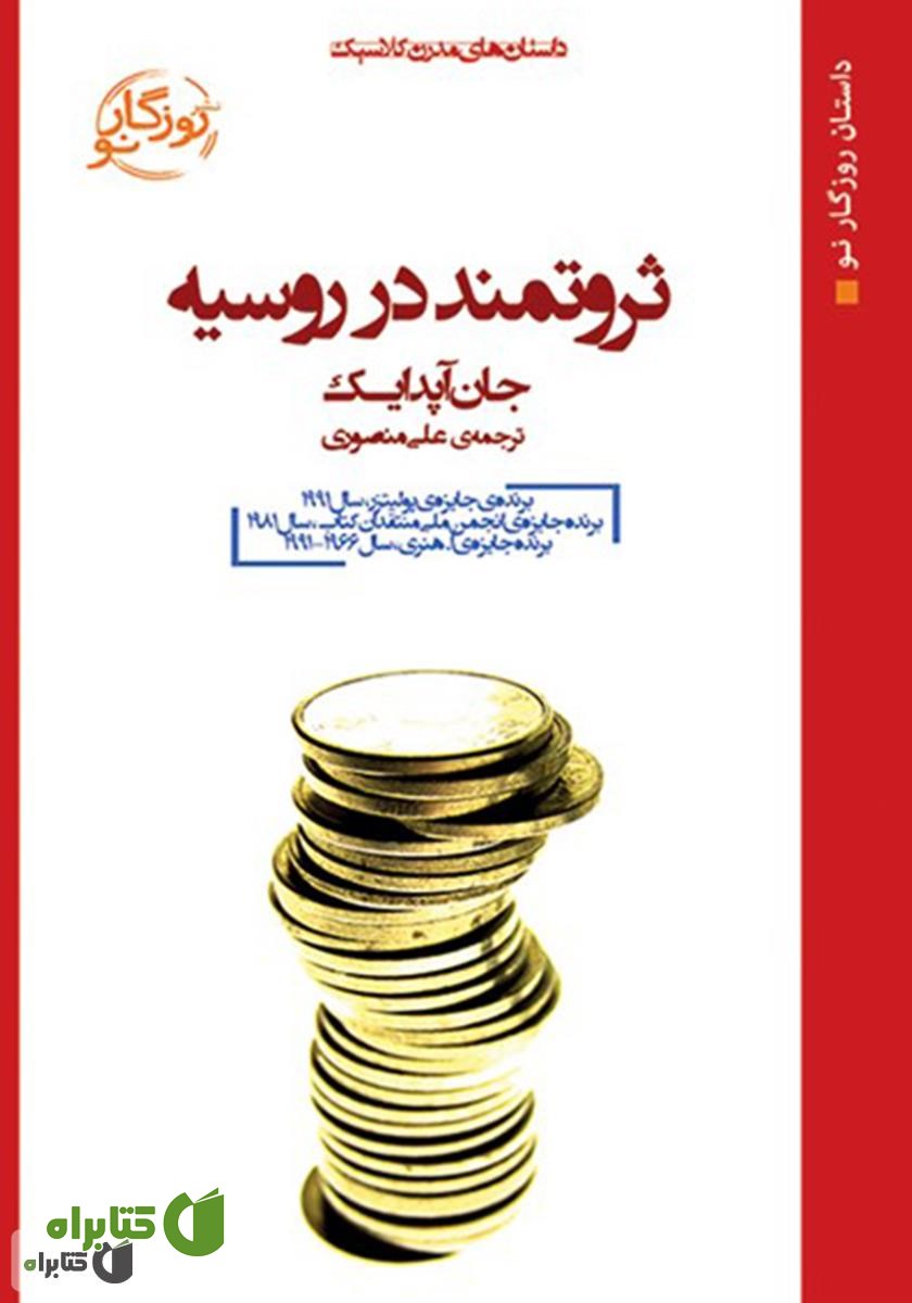 کتاب ثروتمند در روسیه