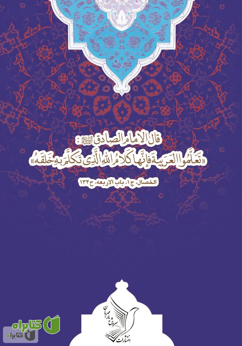پشت جلد کتاب الفوائد الصمدیه (کتاب صمدیه)