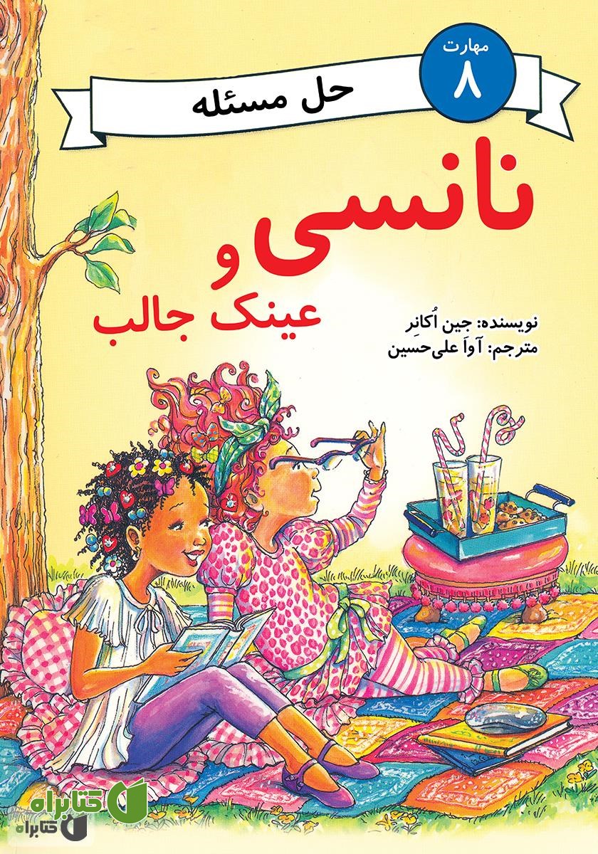 کتاب نانسی و عینک جالب