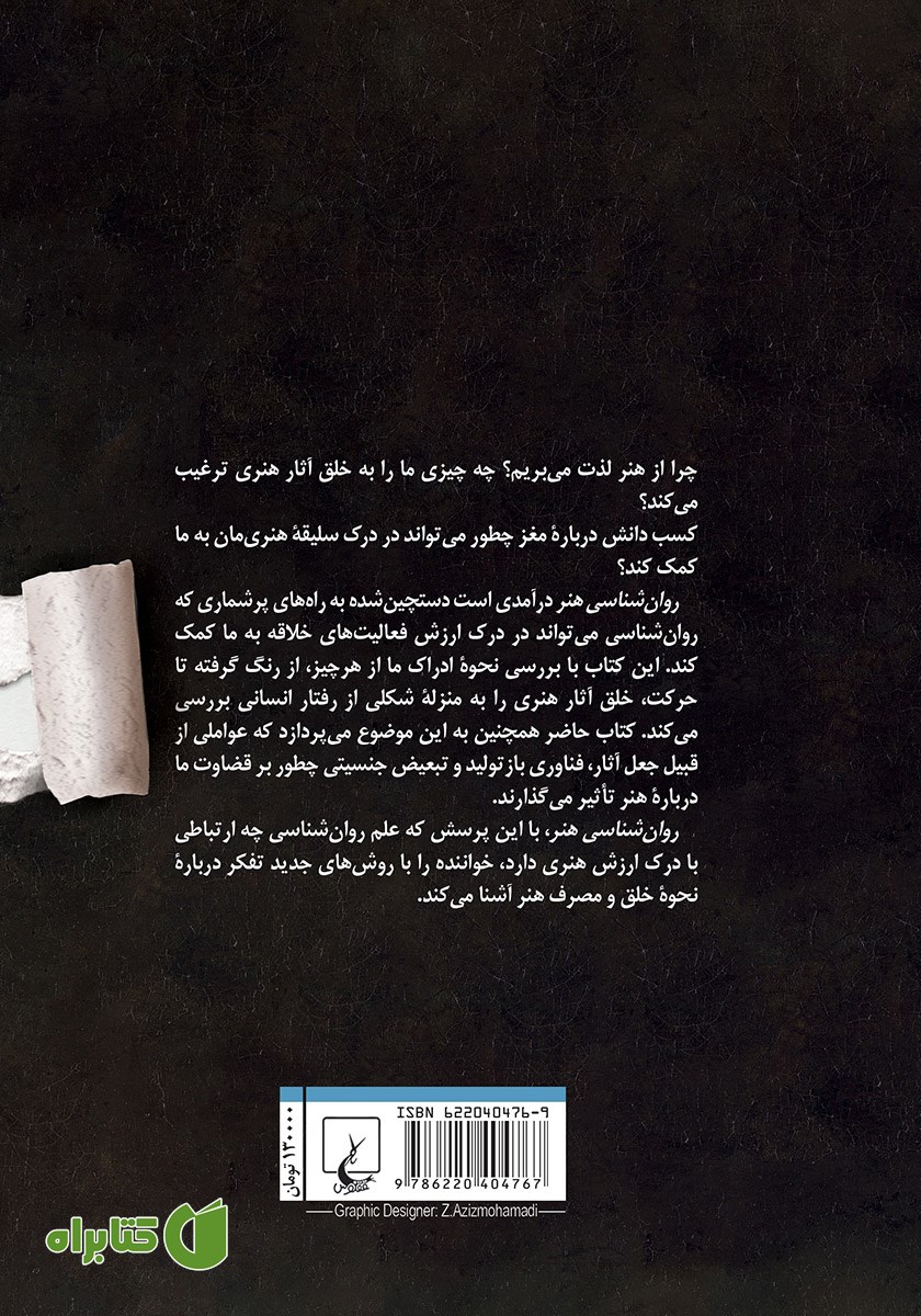 پشت جلد کتاب روانشناسی هنر