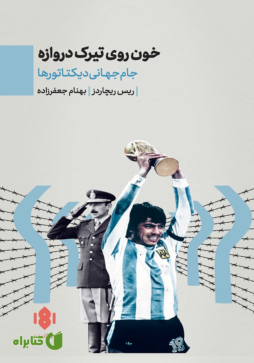 کتاب خون روی تیرک دروازه