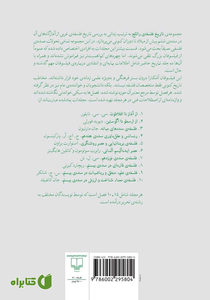 پشت جلد کتاب تاریخ فلسفه‌ی راتلج - جلد پنجم: فلسفه‌ی بریتانیایی و عصر روشنگری