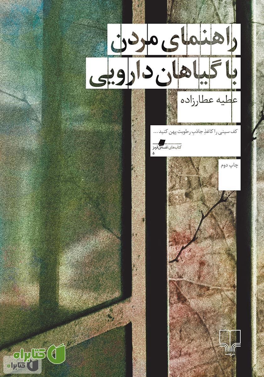کتاب راهنمای مردن با گیاهان دارویی