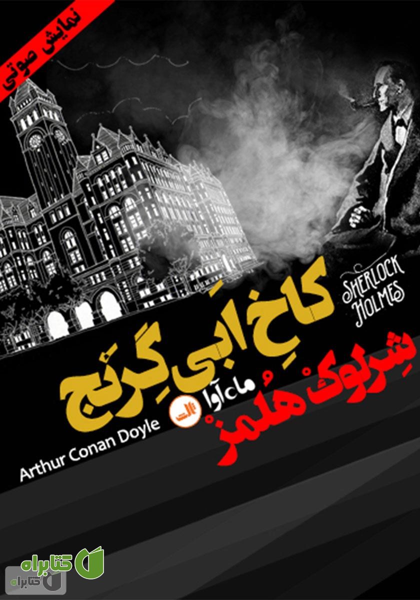 کتاب صوتی ماجرای کاخ ابی گرنج