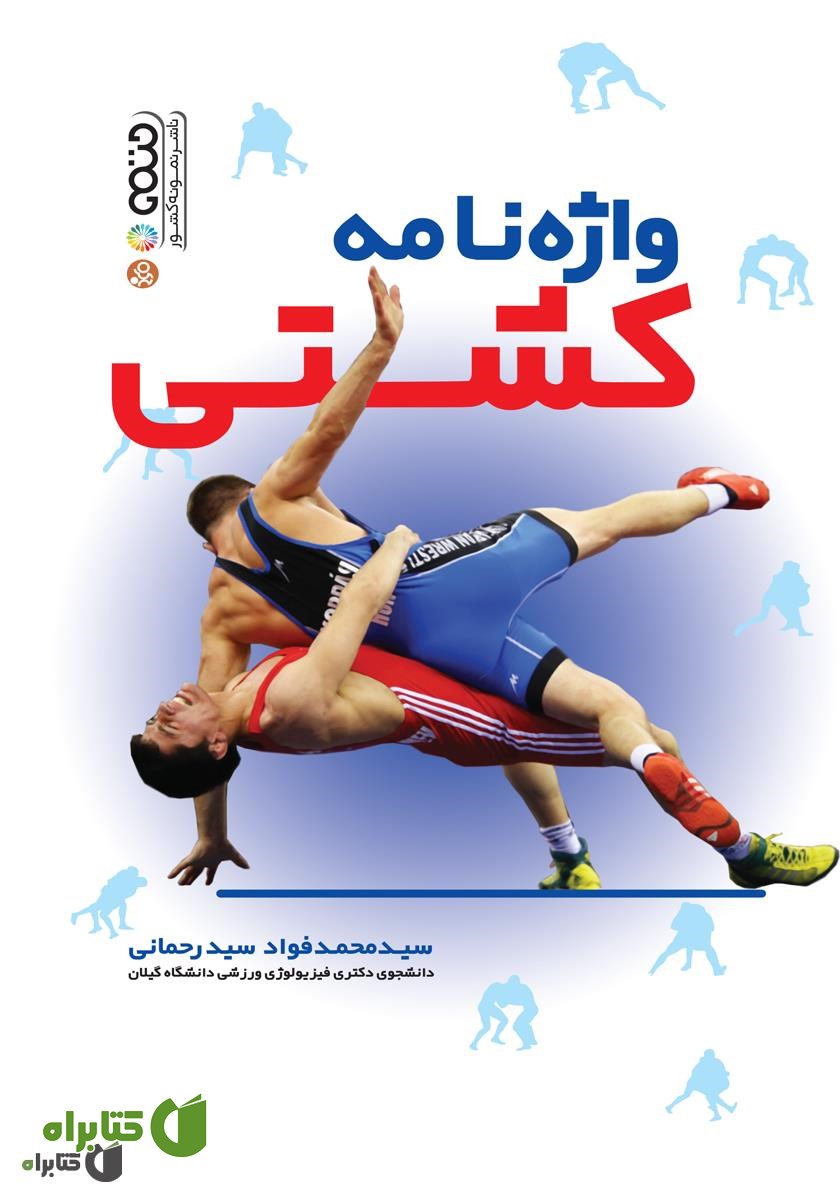 کتاب واژه نامه کشتی