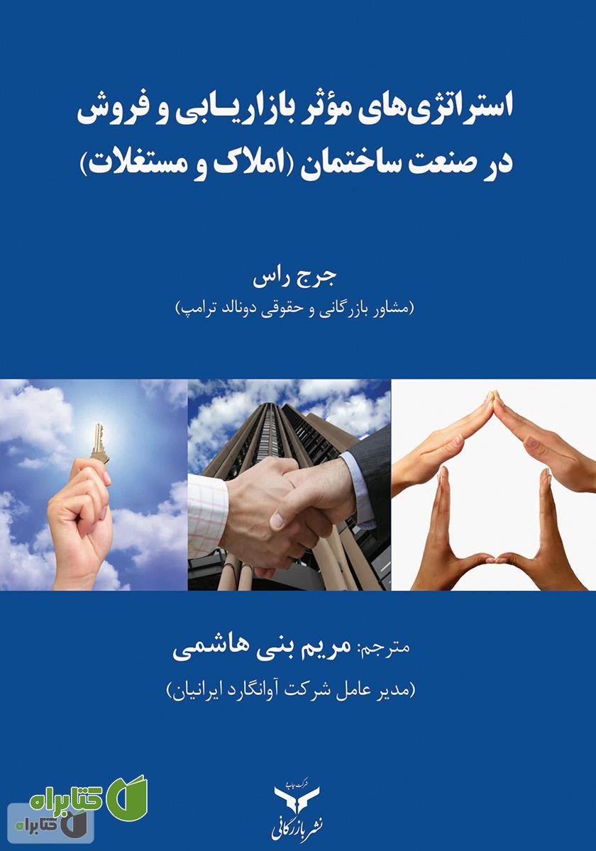 کتاب استراتژی‌های موثر بازاریابی و فروش در صنعت ساختمان (املاک و مستغلات)