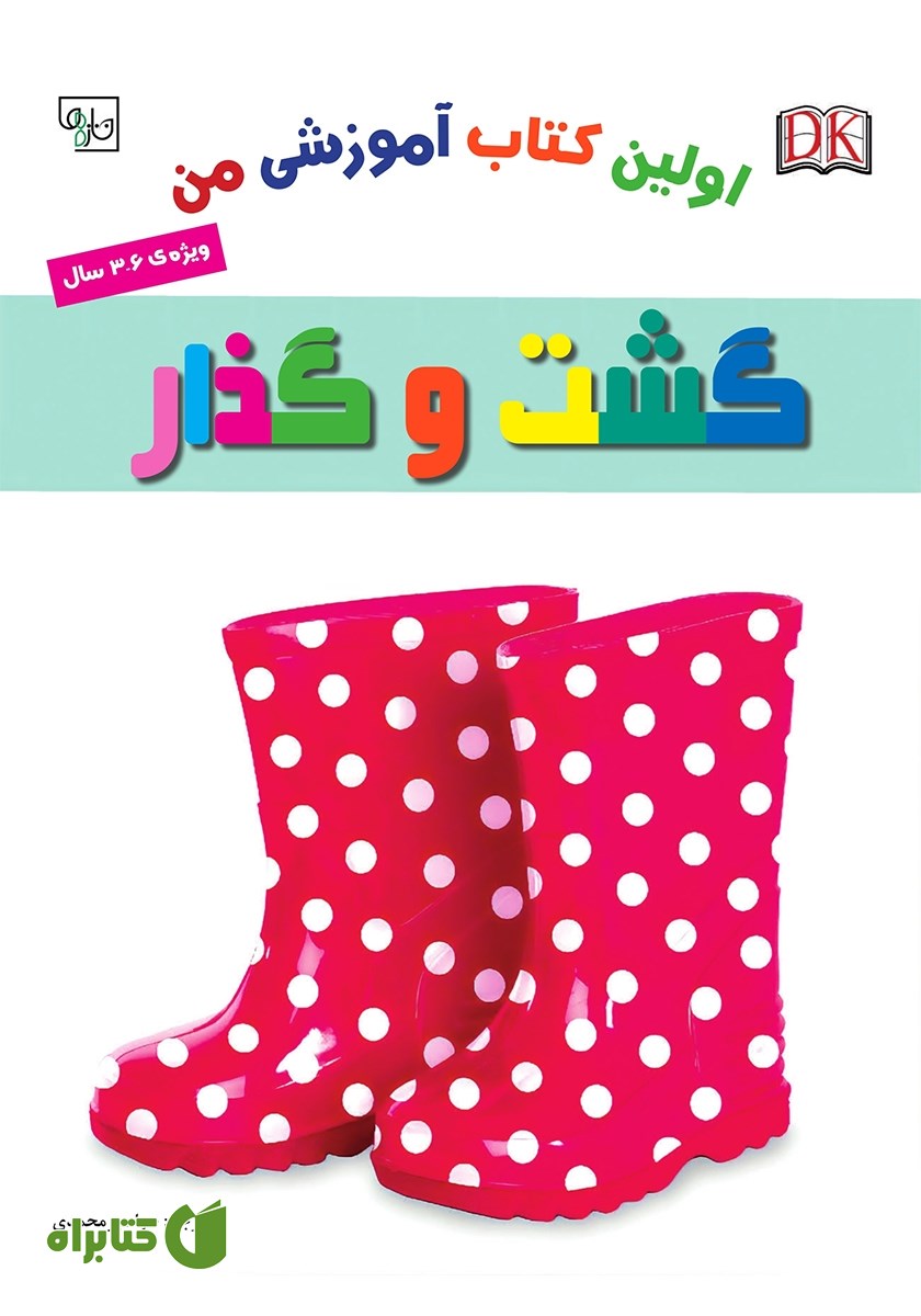 کتاب اولین کتاب آموزشی من: گشت و گذار