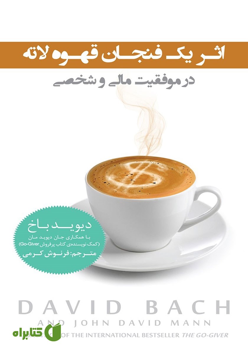 کتاب اثر یک فنجان قهوه لاته در موفقیت مالی و شخصی