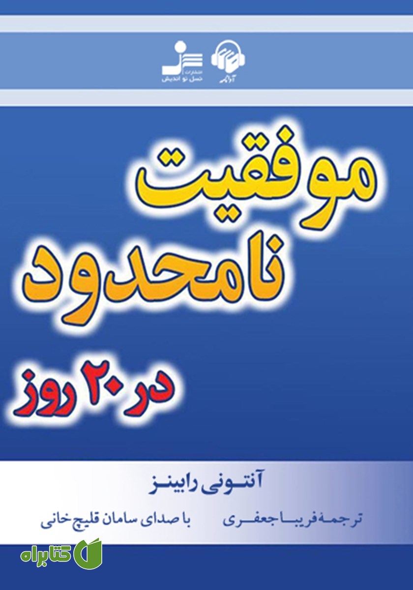 کتاب صوتی موفقیت نامحدود در 20 روز